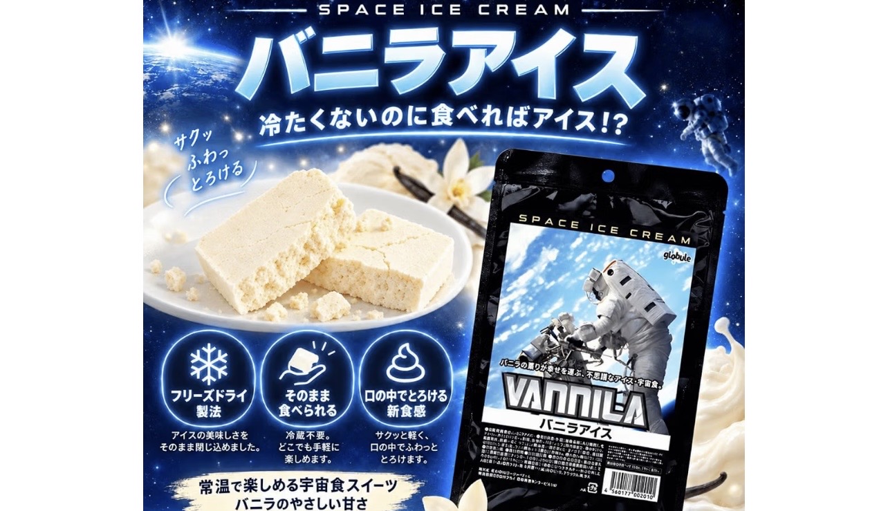 宇宙食フリーズドライバニラアイスが面白い。常温保存できる非常食にもなるおやつ