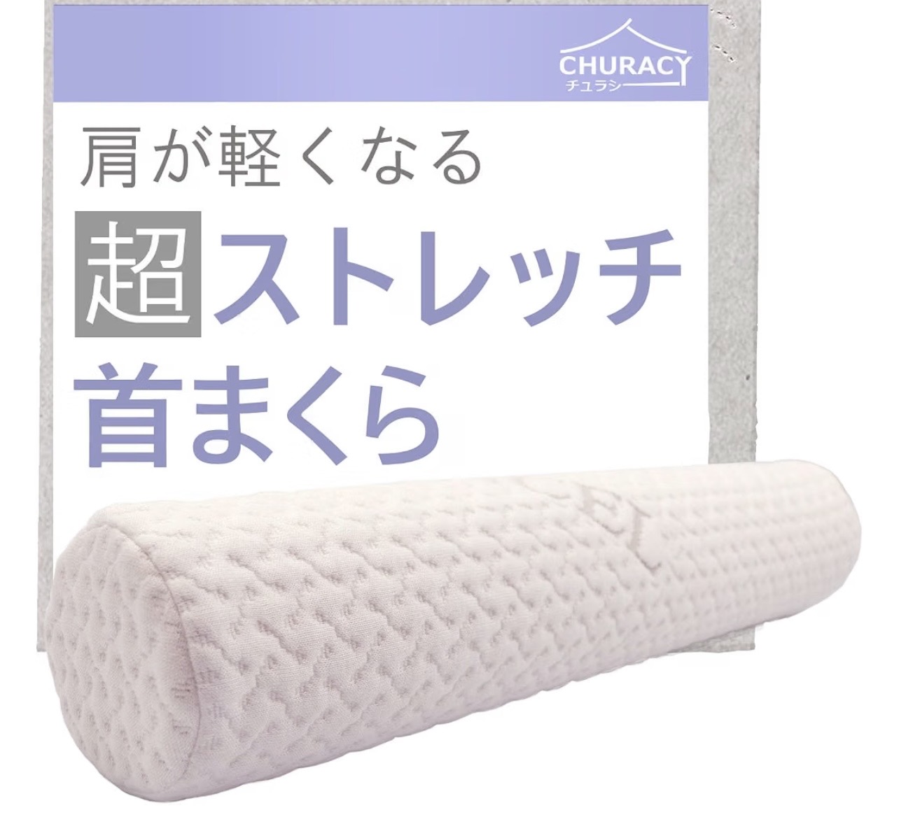 スティック型ネックピローで、こわばった首をゆっくりストレッチ